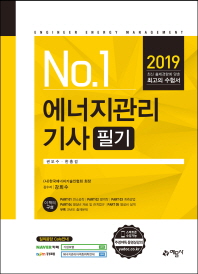 에너지관리기사 필기(2019)